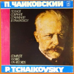 Пластинка П.Чайковский Полное собрание сочинений в грамзаписи (6 LP)